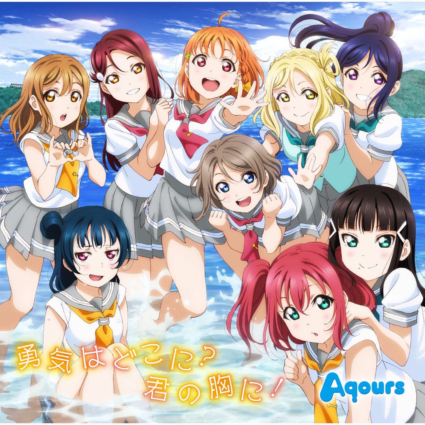 勇気はどこに？君の胸に！ artwork